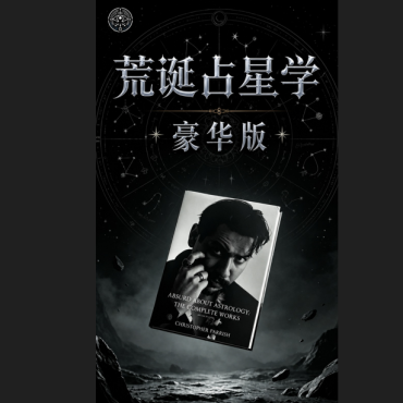 荒誕占星學豪華版