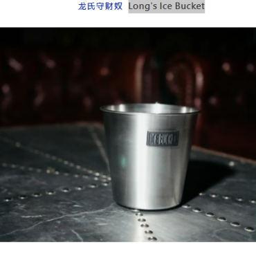 龍氏守財奴 Longs Ice Bucket