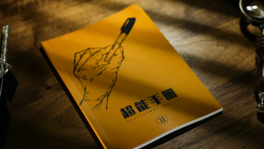 《超能手冊 Ⅱ》