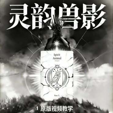 獸影 Spirit Animal